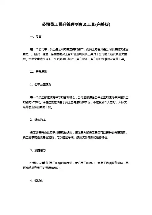 公司员工晋升管理制度及工具(完整版)