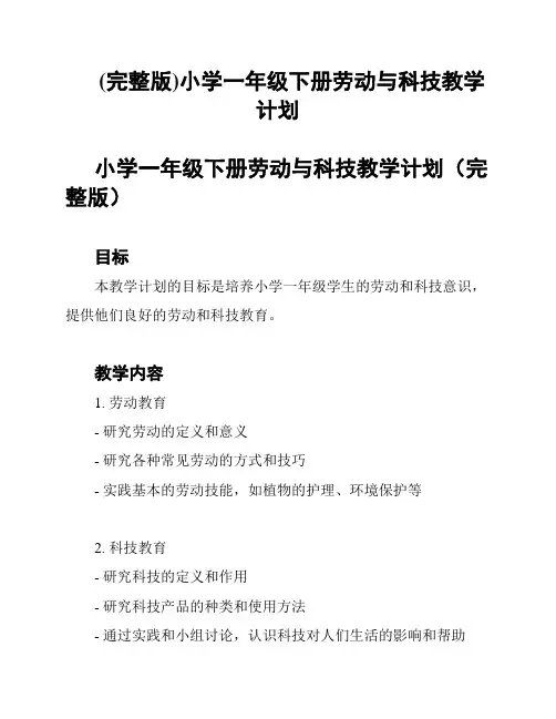 (完整版)小学一年级下册劳动与科技教学计划