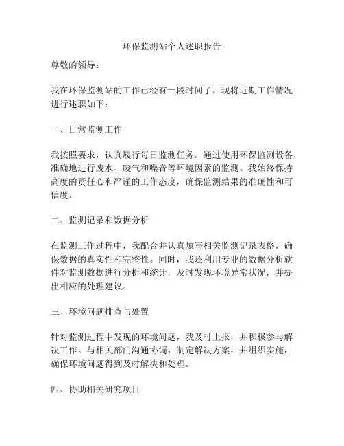 环保监测站个人述职报告