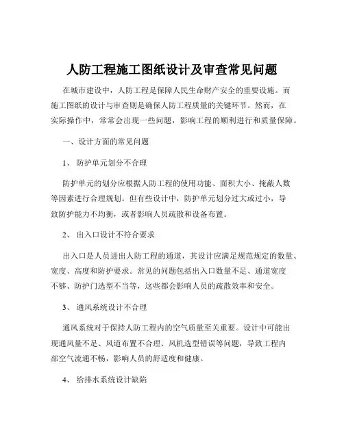 人防工程施工图纸设计及审查常见问题