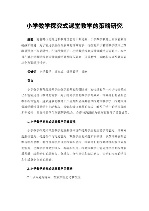 小学数学探究式课堂教学的策略研究
