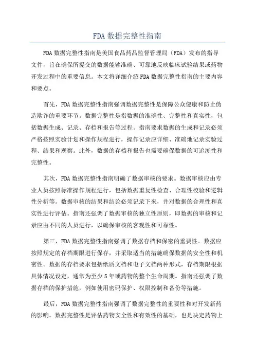 FDA数据完整性指南