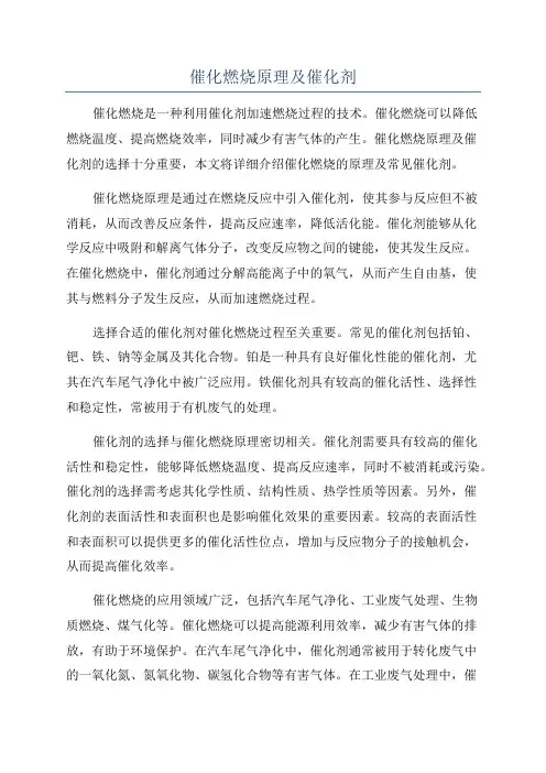 催化燃烧原理及催化剂