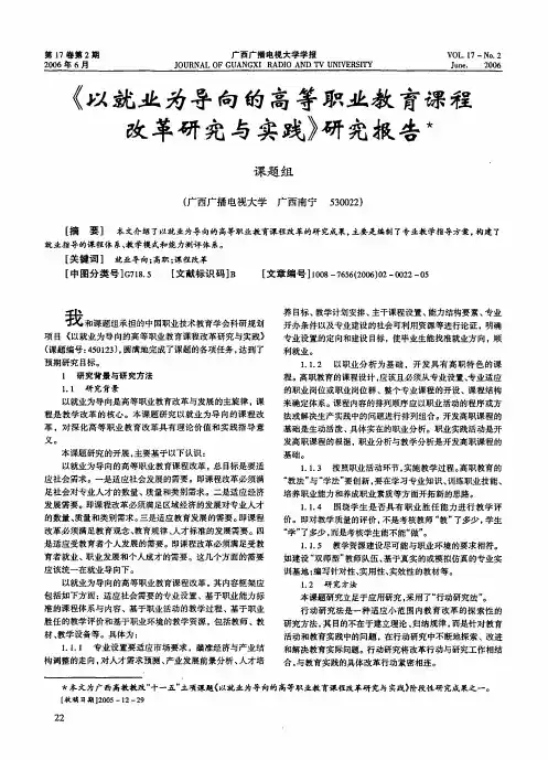 《以就业为导向的高等职业教育课程改革研究与实践》研究报告