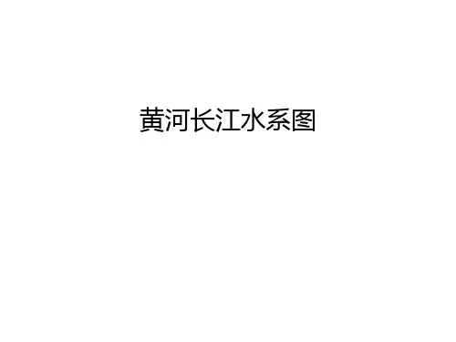 黄河长江水系图演示教学