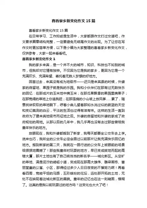 喜看家乡新变化作文15篇