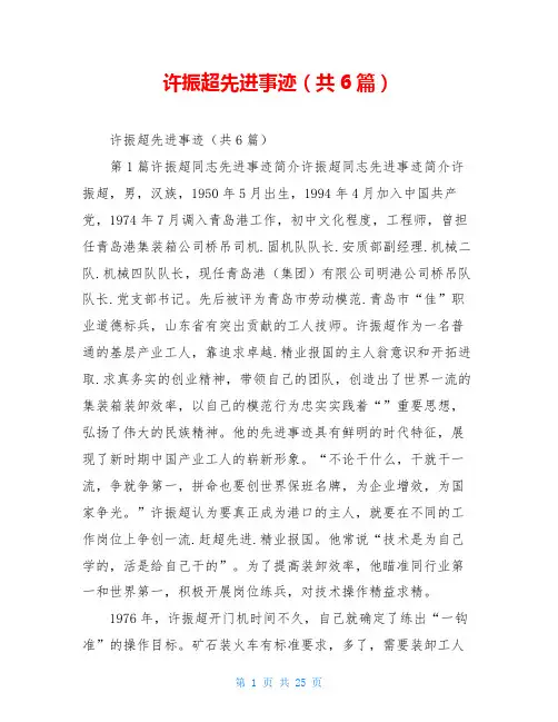 许振超先进事迹(共6篇)