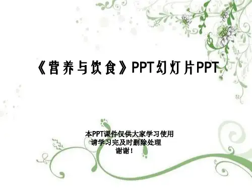 《营养与饮食》PPT幻灯片PPT