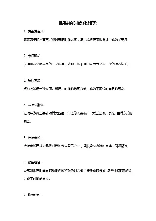 服装的时尚化趋势