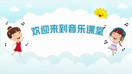 《云》(课件)接力版音乐三年级上册