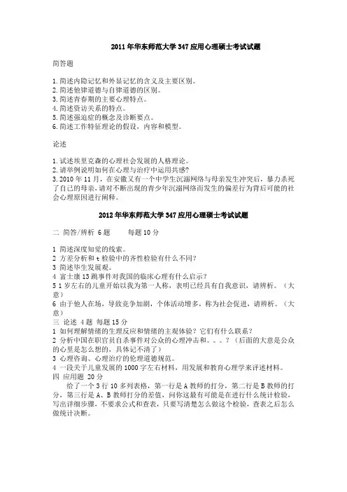 2011-13年华东师范大学347应用心理硕士考试试题