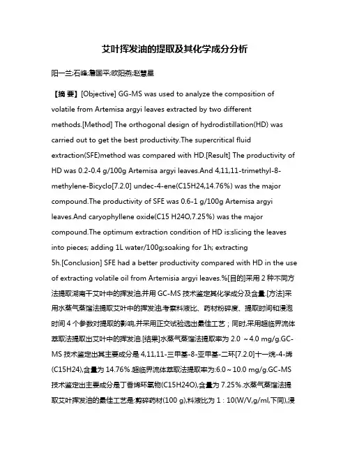 艾叶挥发油的提取及其化学成分分析