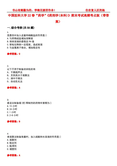 中国医科大学22春“药学”《药剂学(本科)》期末考试高频考点版(带答案)试卷号1