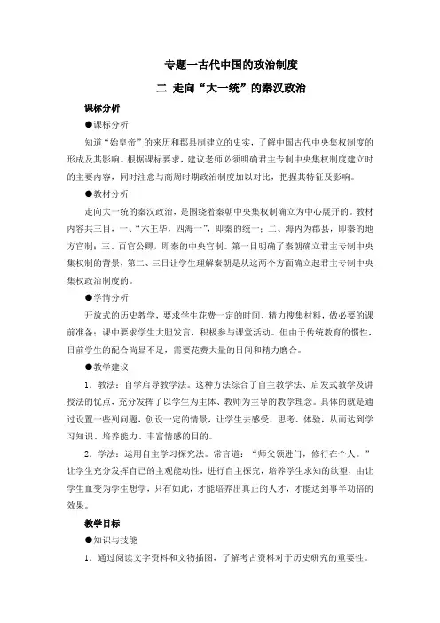 人民版高中历史必修一1.2《走向“大一统”的秦汉政治》教案