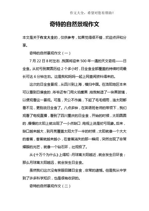 奇特的自然景观作文