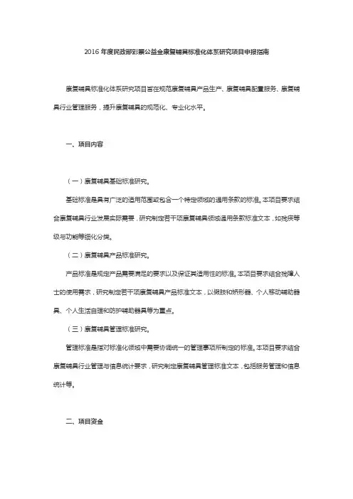 2016年度民政部彩票公益金康复辅具标准化体系研究项目申报指南
