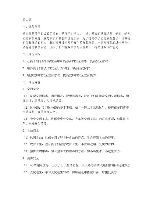 幼儿园安全教育教育课(3篇)