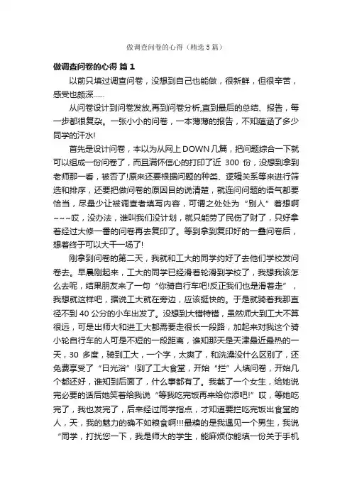 做调查问卷的心得（精选5篇）