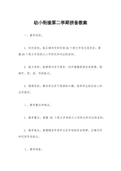 幼小衔接第二学期拼音教案