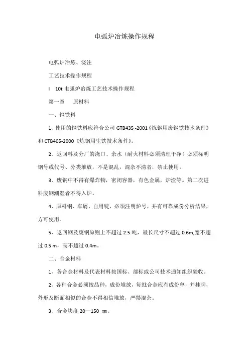 电弧炉冶炼操作规程