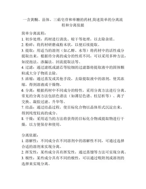 一含黄酮、甾体、三萜皂苷和单糖的药材,简述简单的分离流程和分离依据