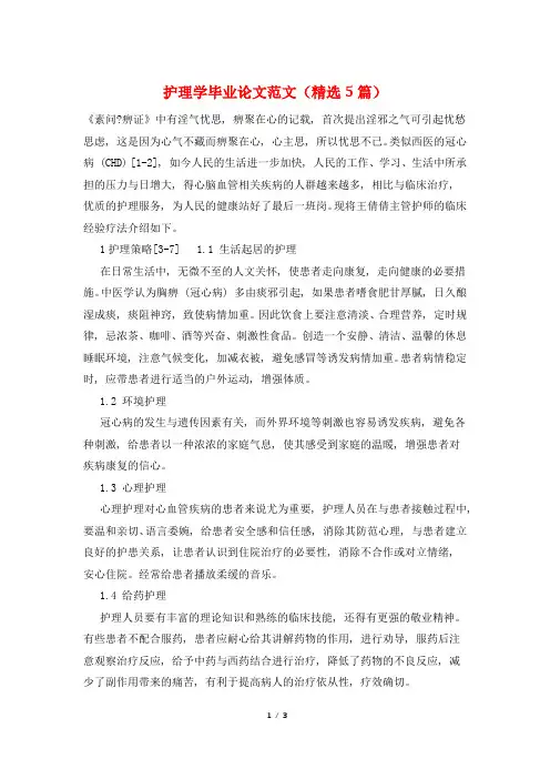 护理学毕业论文范文(精选5篇)