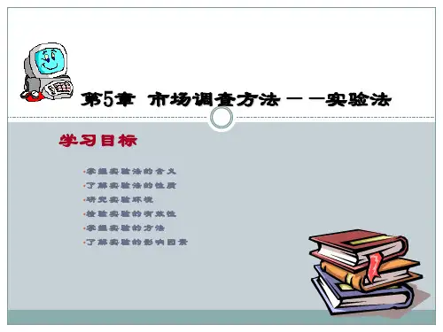 第5章 市场调查方法——实验法
