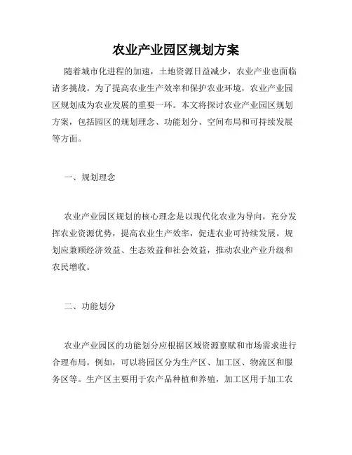 农业产业园区规划方案