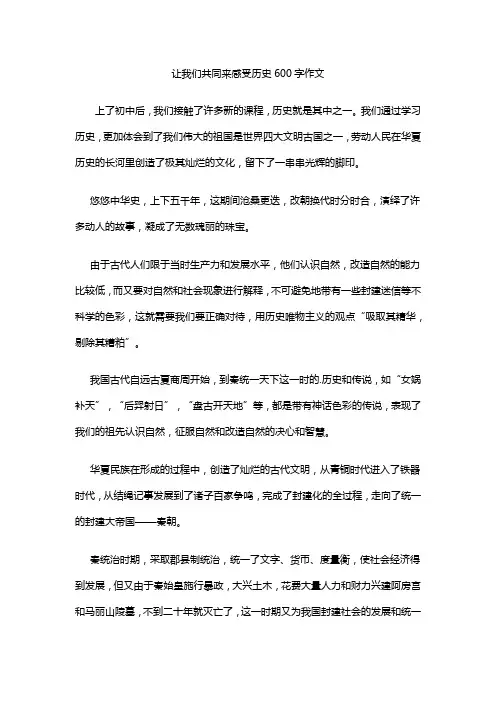 让我们共同来感受历史600字作文