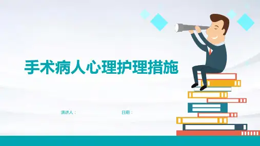手术病人心理护理措施