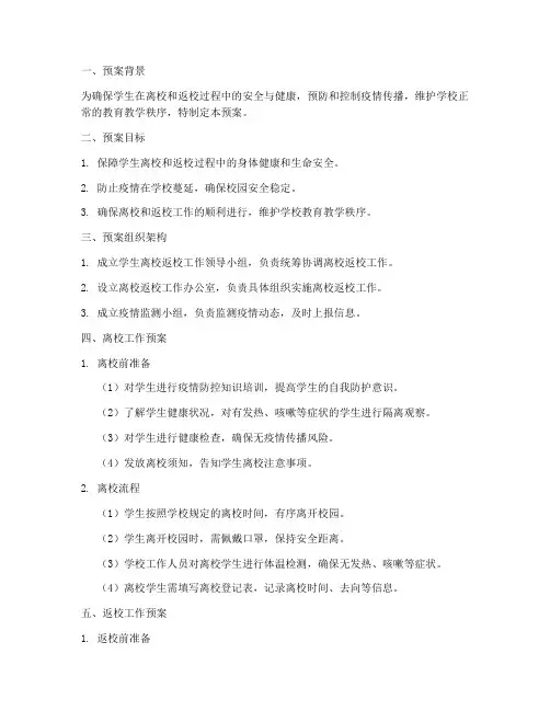 学生离校返校工作预案范文