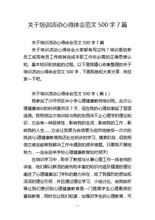关于培训活动心得体会范文500字7篇