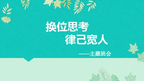 换位思考,律己宽人(班会课件)高中主题班会优质课件
