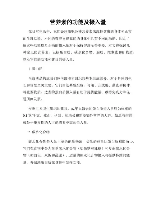 营养素的功能及摄入量
