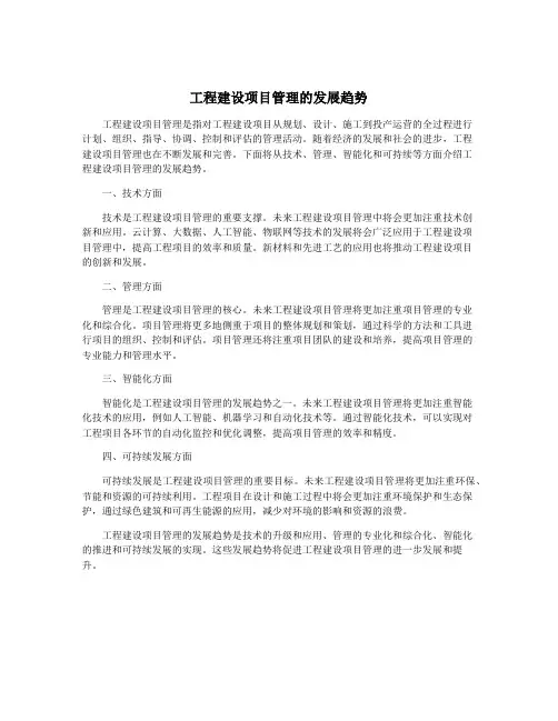 工程建设项目管理的发展趋势