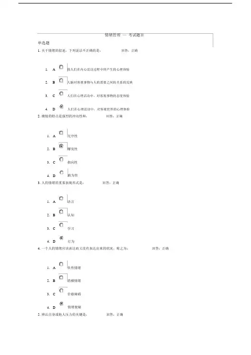 (完整版)情绪管理考试题目答案.doc