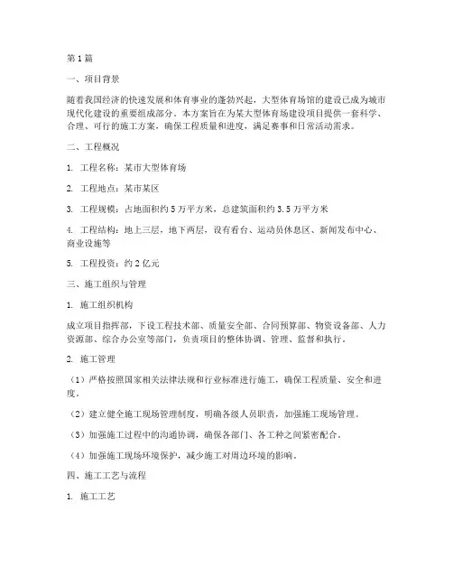 大型体育场施工方案(3篇)