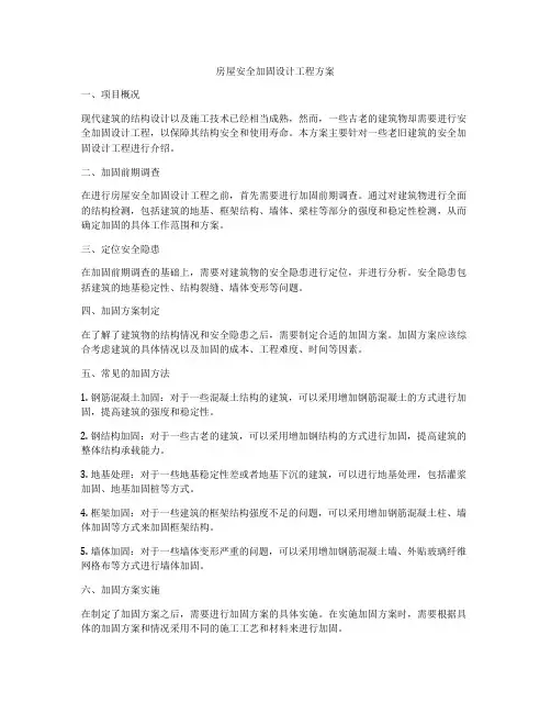房屋安全加固设计工程方案