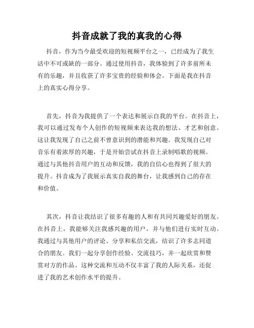 抖音成就了我的真我的心得