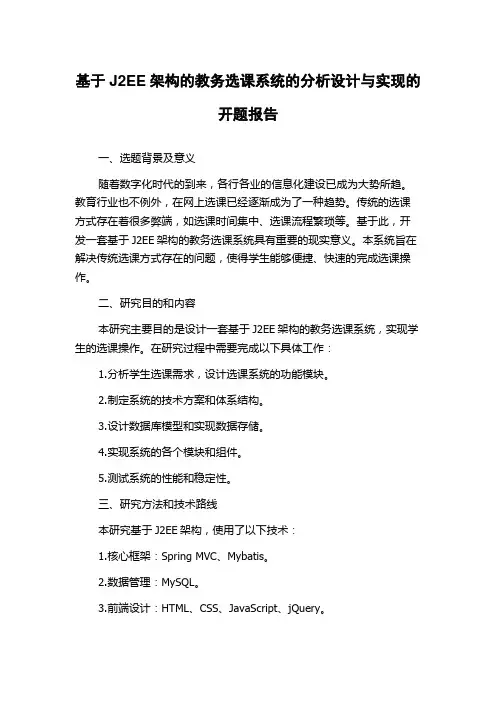 基于J2EE架构的教务选课系统的分析设计与实现的开题报告