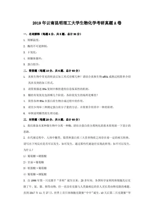 2019年云南昆明理工大学生物化学考研真题A卷