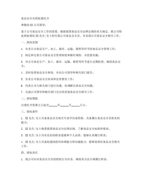 食品安全员授权委托书