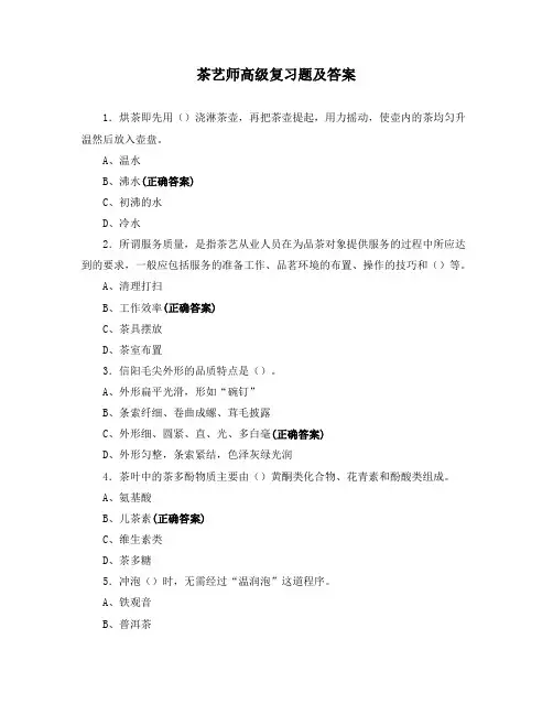 茶艺师高级复习题及答案