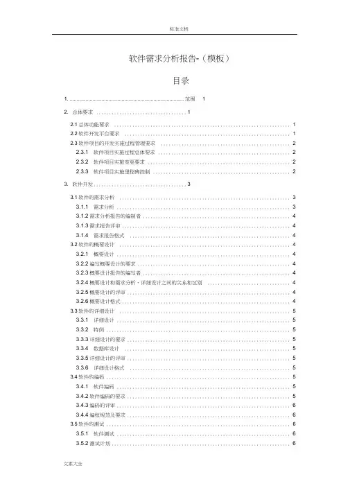 软件需求分析报告报告材料(实用实用模板)