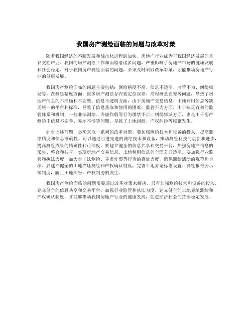 我国房产测绘面临的问题与改革对策