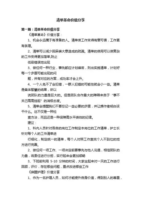 清单革命价值分享