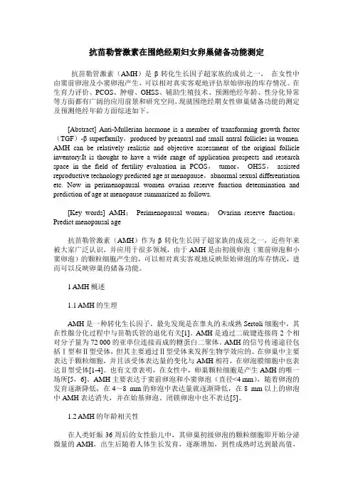 抗苗勒管激素在围绝经期妇女卵巢储备功能测定