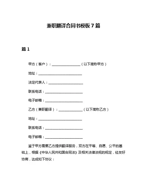 兼职翻译合同书模板7篇