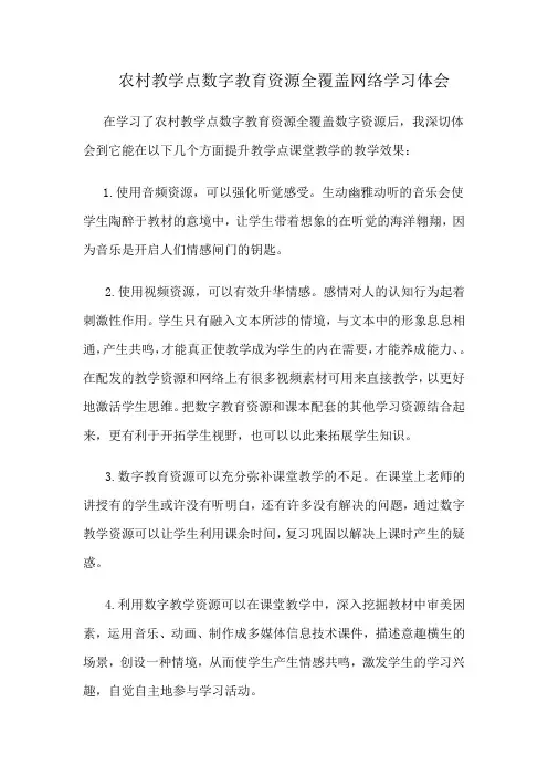 农村教学点数字教育资源全覆盖网络学习体会
