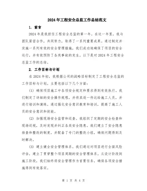2024年工程安全总监工作总结范文